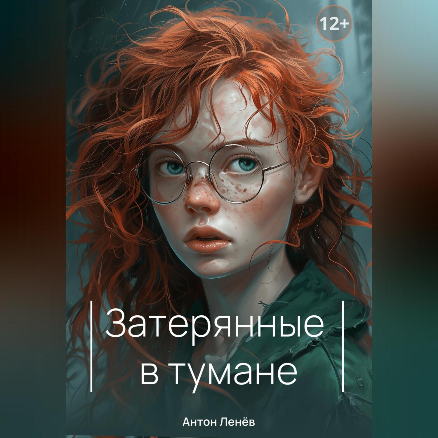 Обложка книги «Затерянные в тумане»