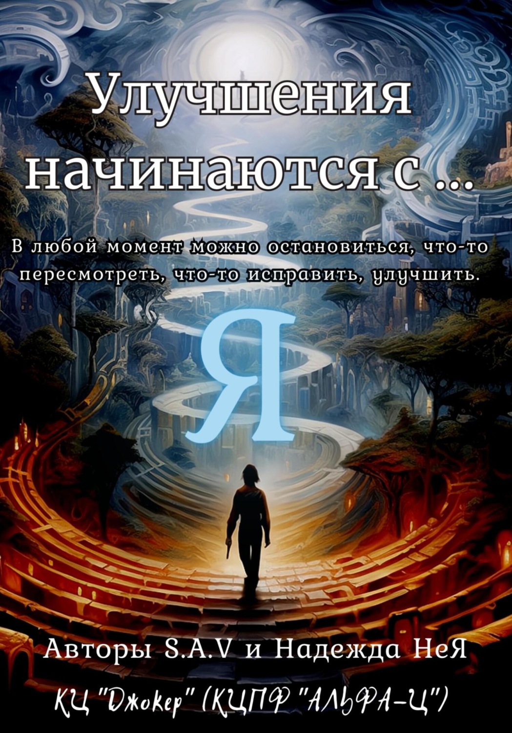 Обложка книги «Улучшения начинаются с… Я»