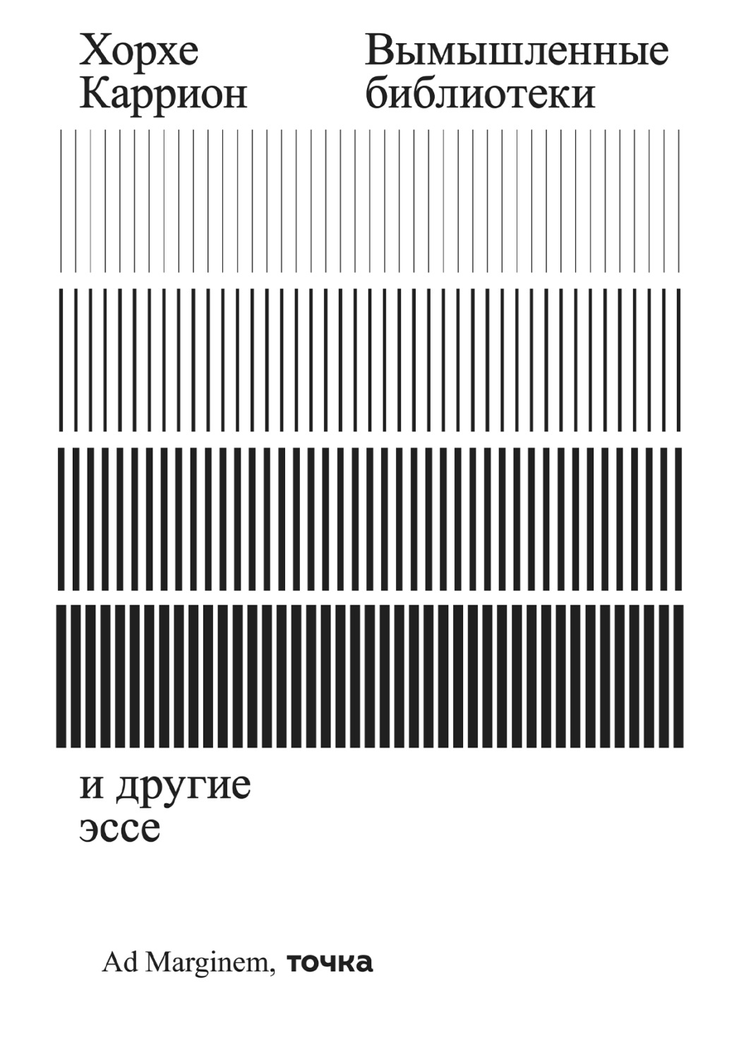 Обложка книги «Вымышленные библиотеки»