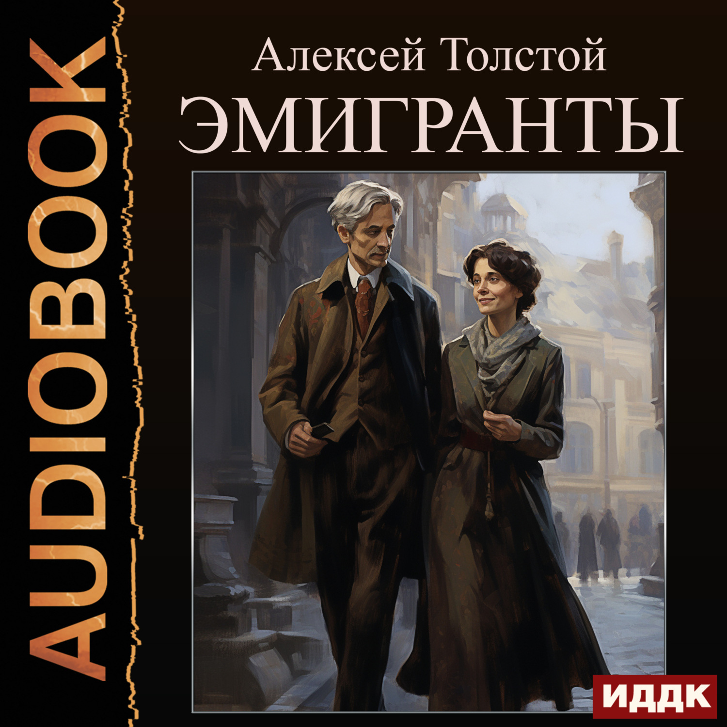 Обложка книги «Эмигранты»