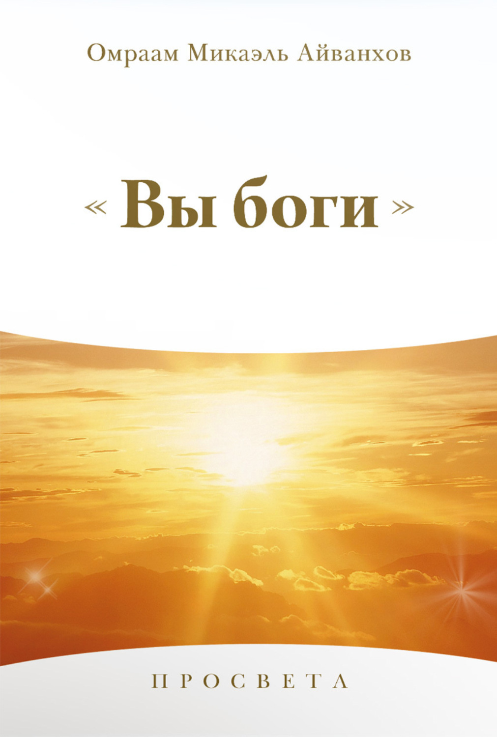 Обложка книги «Вы Боги»