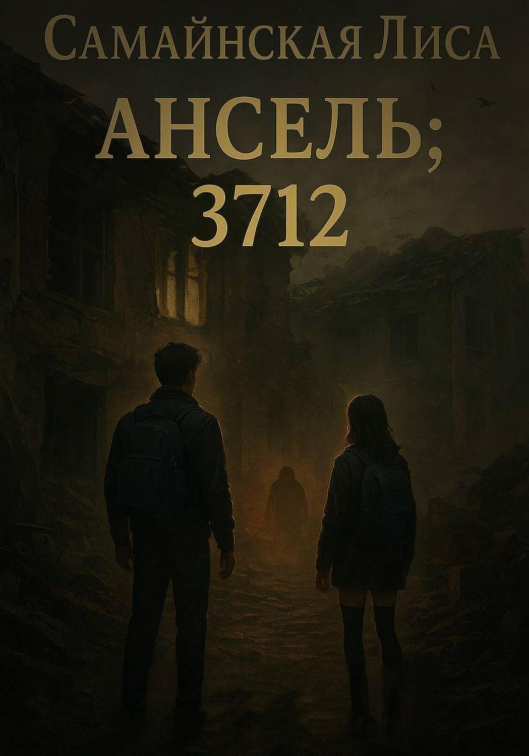 Обложка книги «Ансель; 3712»
