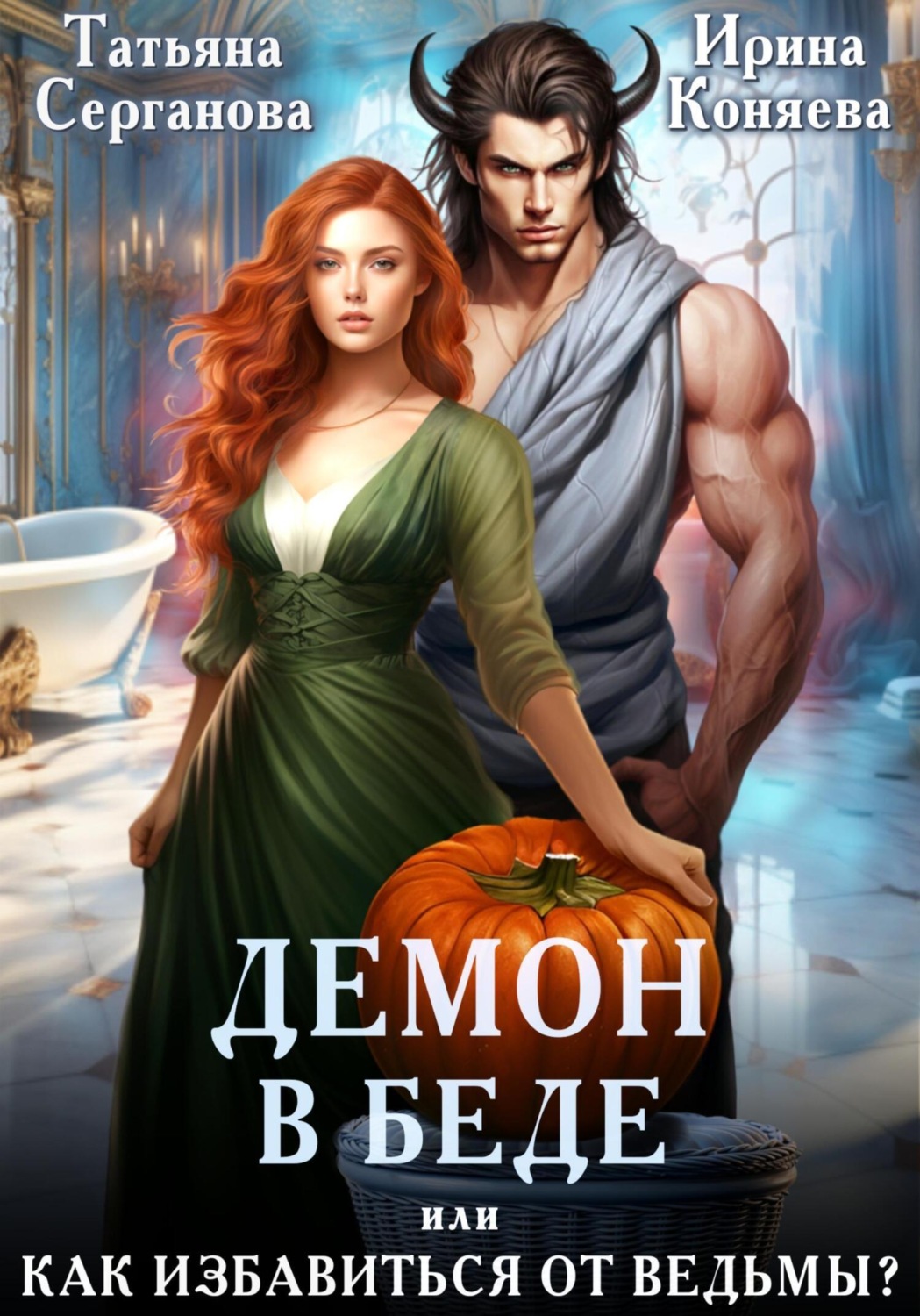 Обложка книги «Демон в беде, или Как избавиться от ведьмы?»