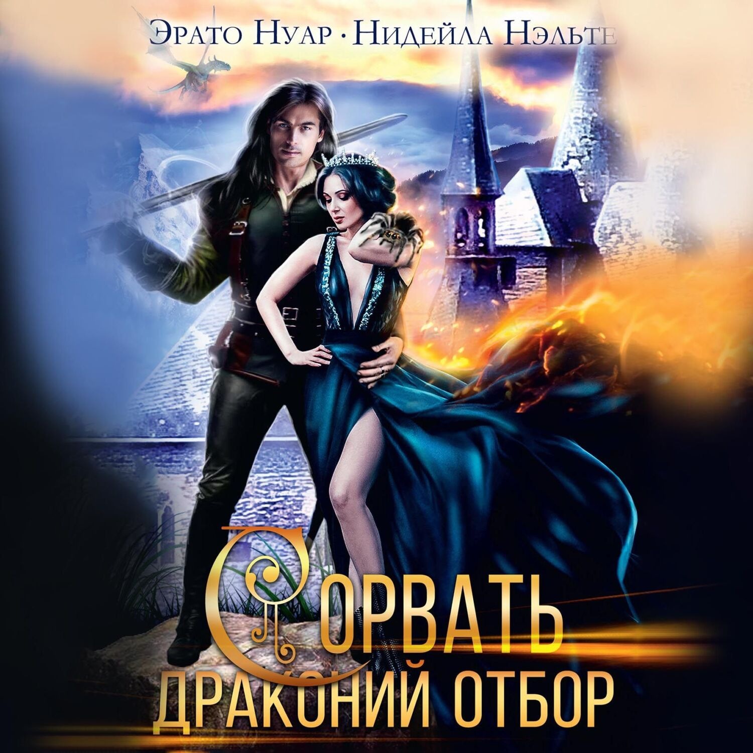 Обложка книги «Сорвать драконий отбор»