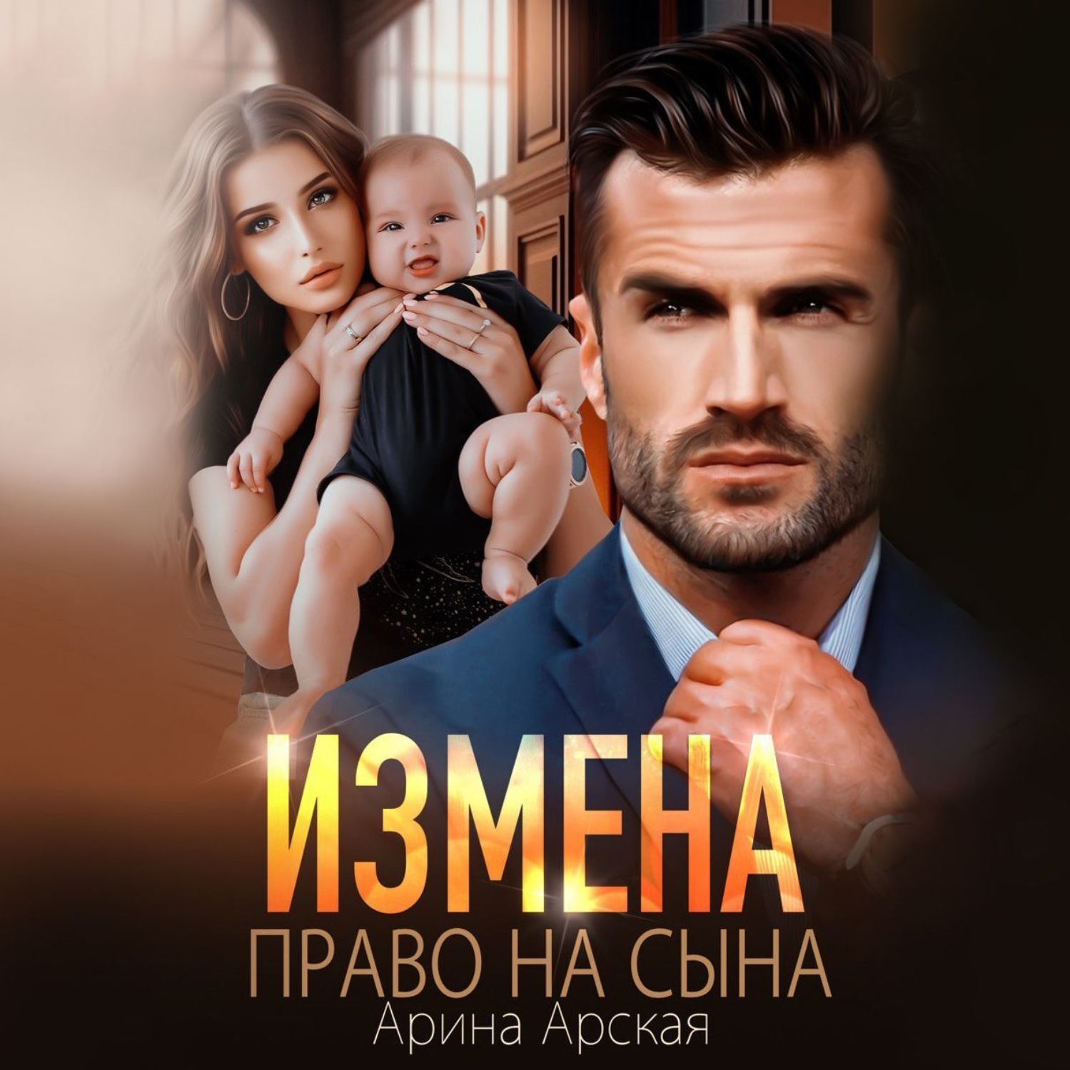 Обложка книги «Измена. Право на сына»