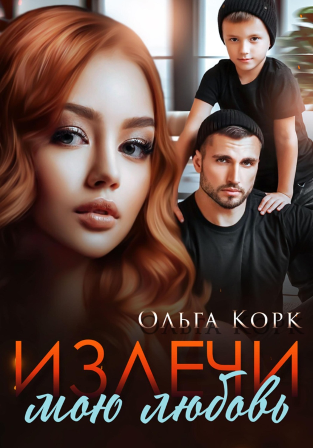 Обложка книги «Излечи мою любовь»