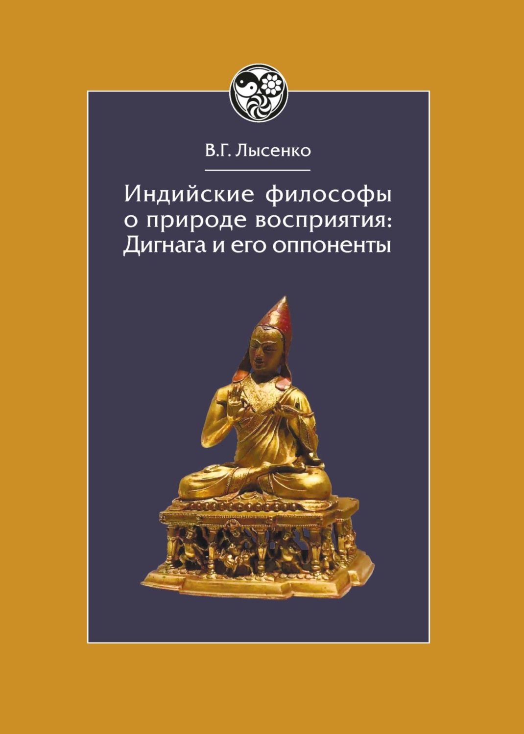 Обложка книги «Индийские философы о природе восприятия. Дигнага и его оппоненты. Тексты и исследования»