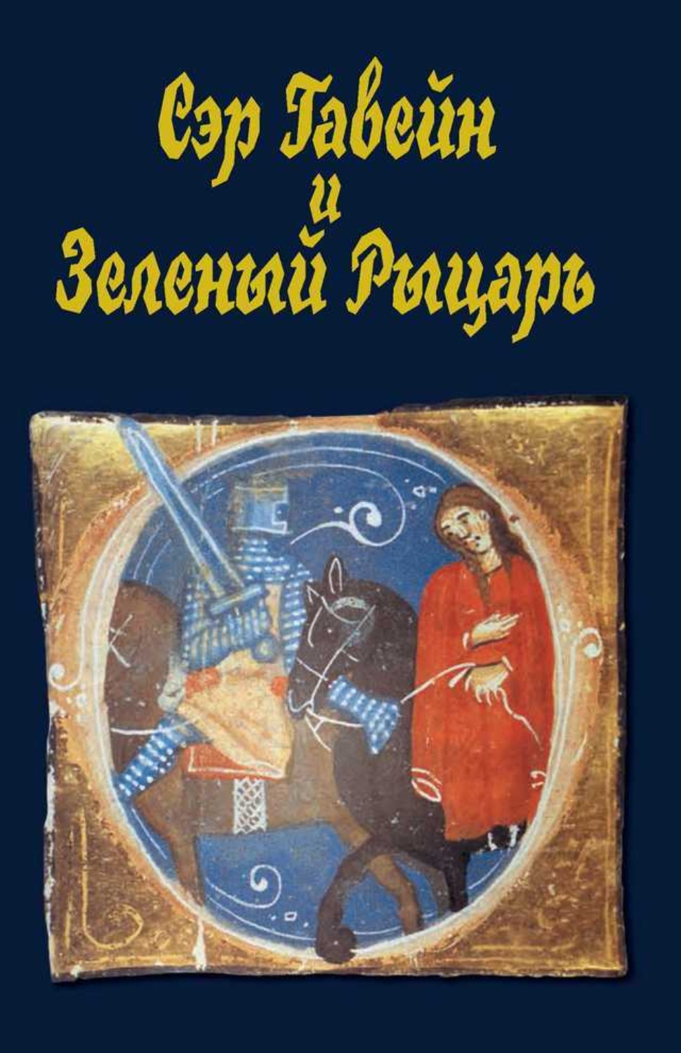 Обложка книги «Сэр Гавейн и Зеленый Рыцарь»