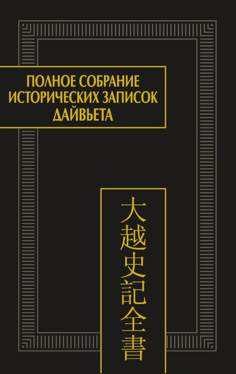 Обложка книги «Полное собрание исторических записок Дайвьета. Том 8. Основные анналы. Главы XVIII-XIX»