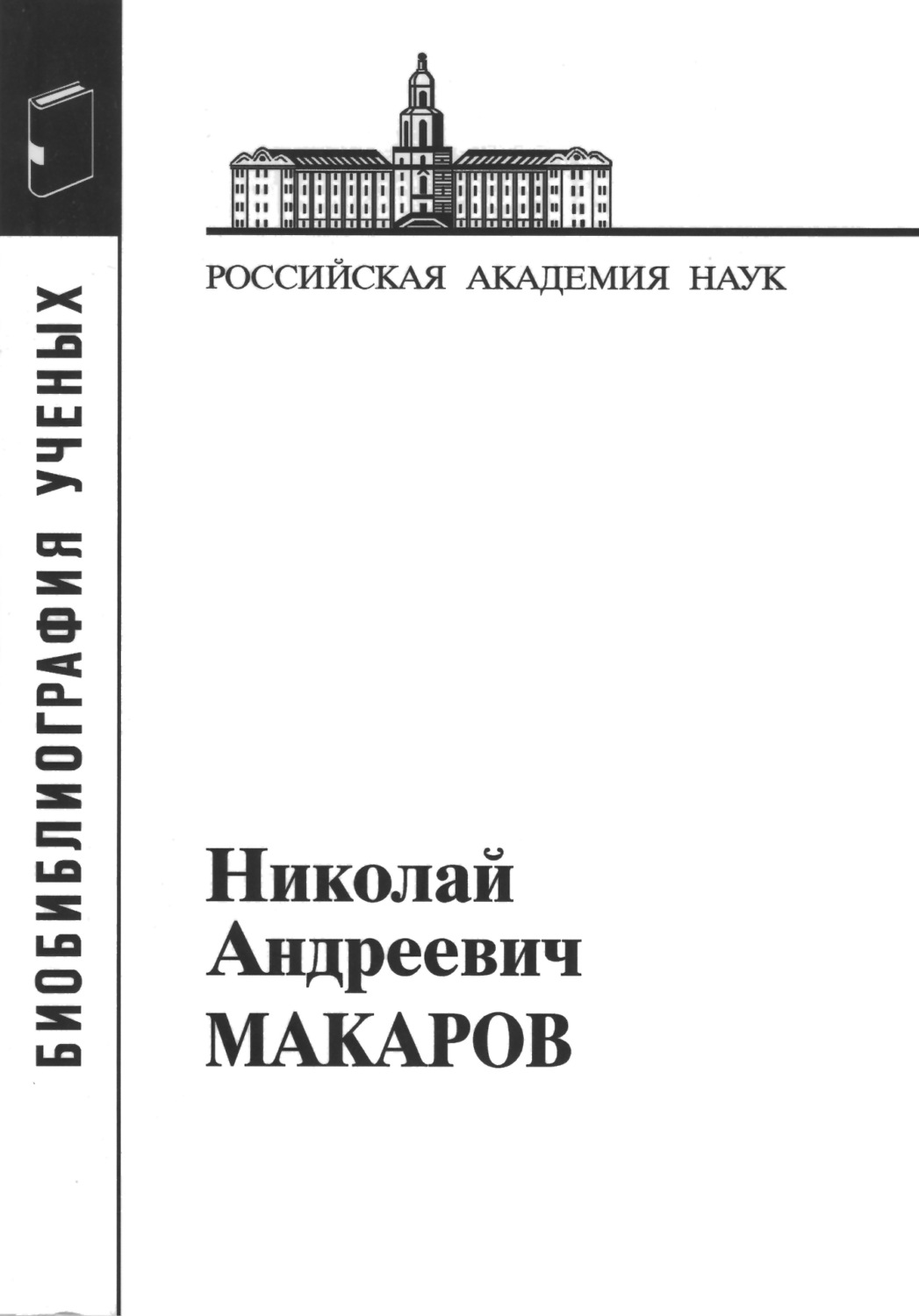 Обложка книги «Макаров Николай Андреевич»