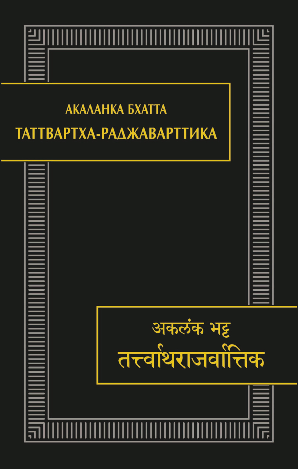 Обложка книги «Таттвартха-раджаварттика»