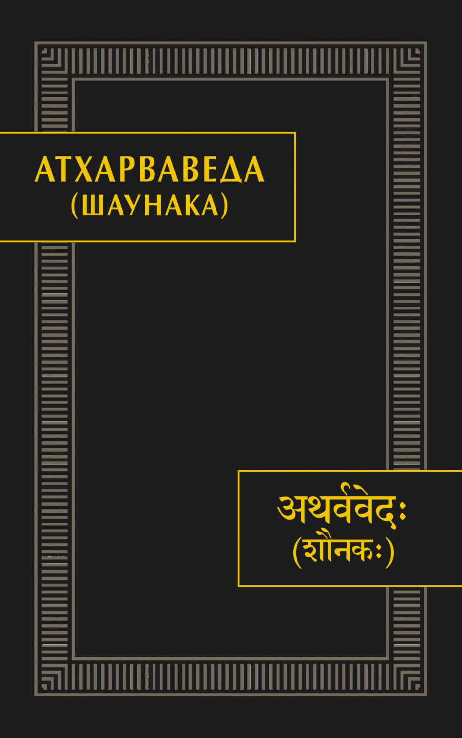 Обложка книги «Атхарваведа (Шаунака)»