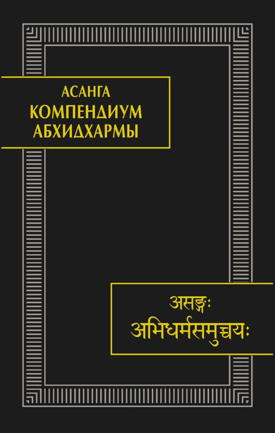 Обложка книги «Компендиум Абхидхармы (Абхидхарма-самуччая)»