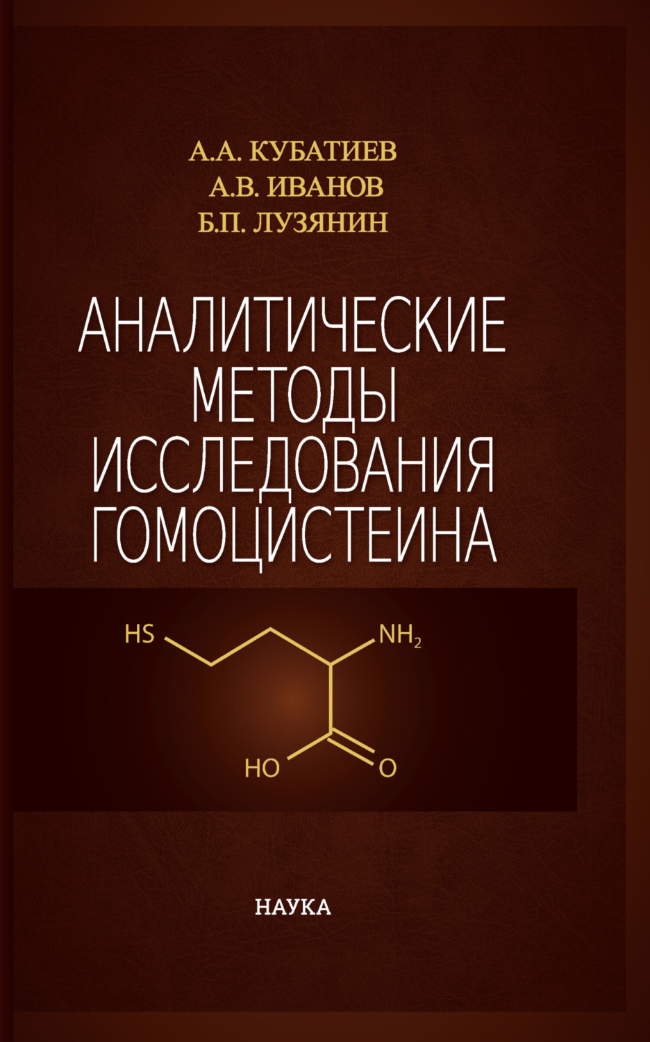 Обложка книги «Аналитические методы исследования гомоцистеина»