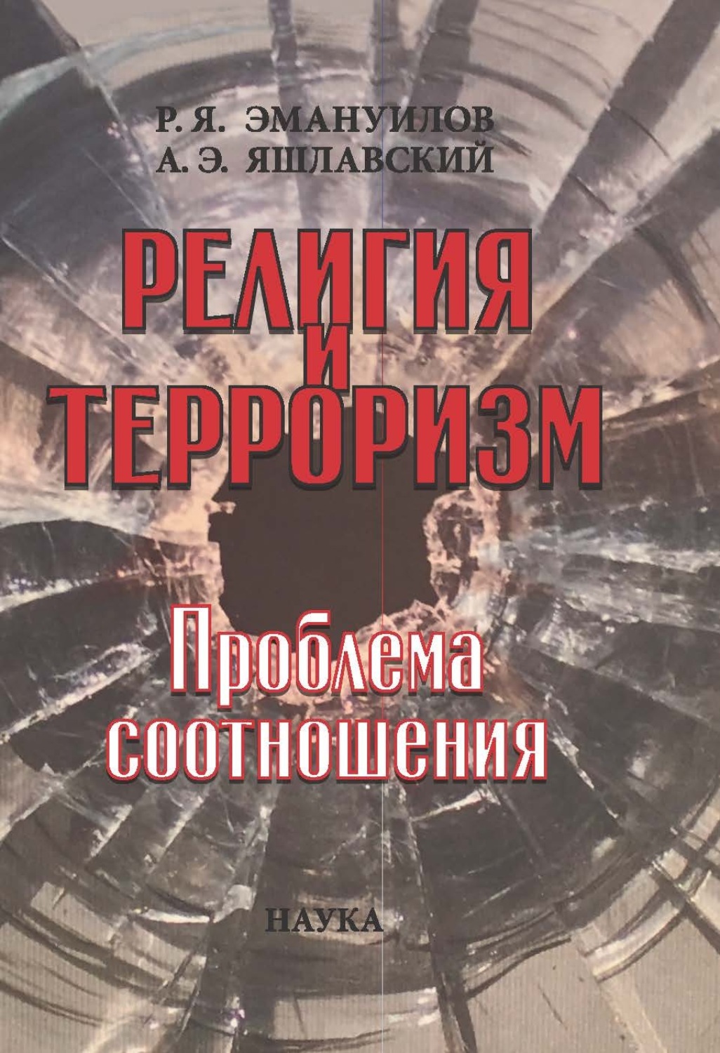 Обложка книги «Религия и терроризм. Проблема соотношения»