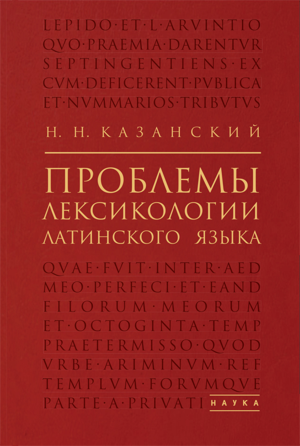 Обложка книги «Проблемы лексикологии латинского языка»