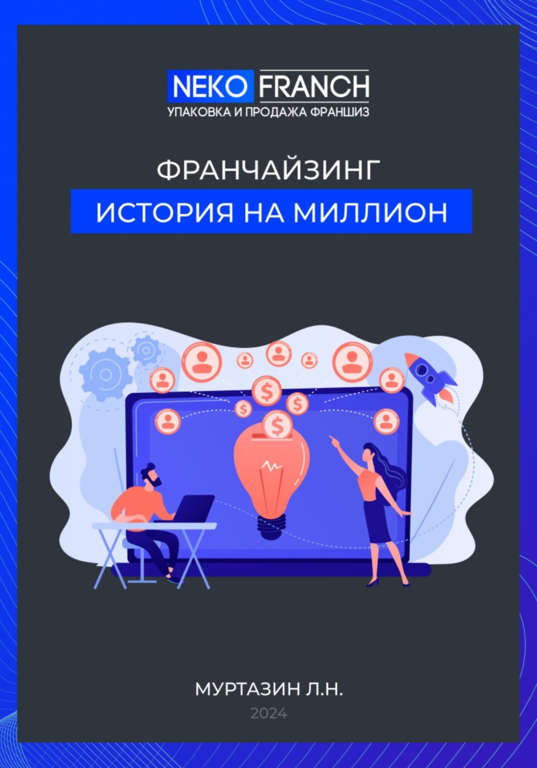 Обложка книги «Франчайзинг. История на миллион.»