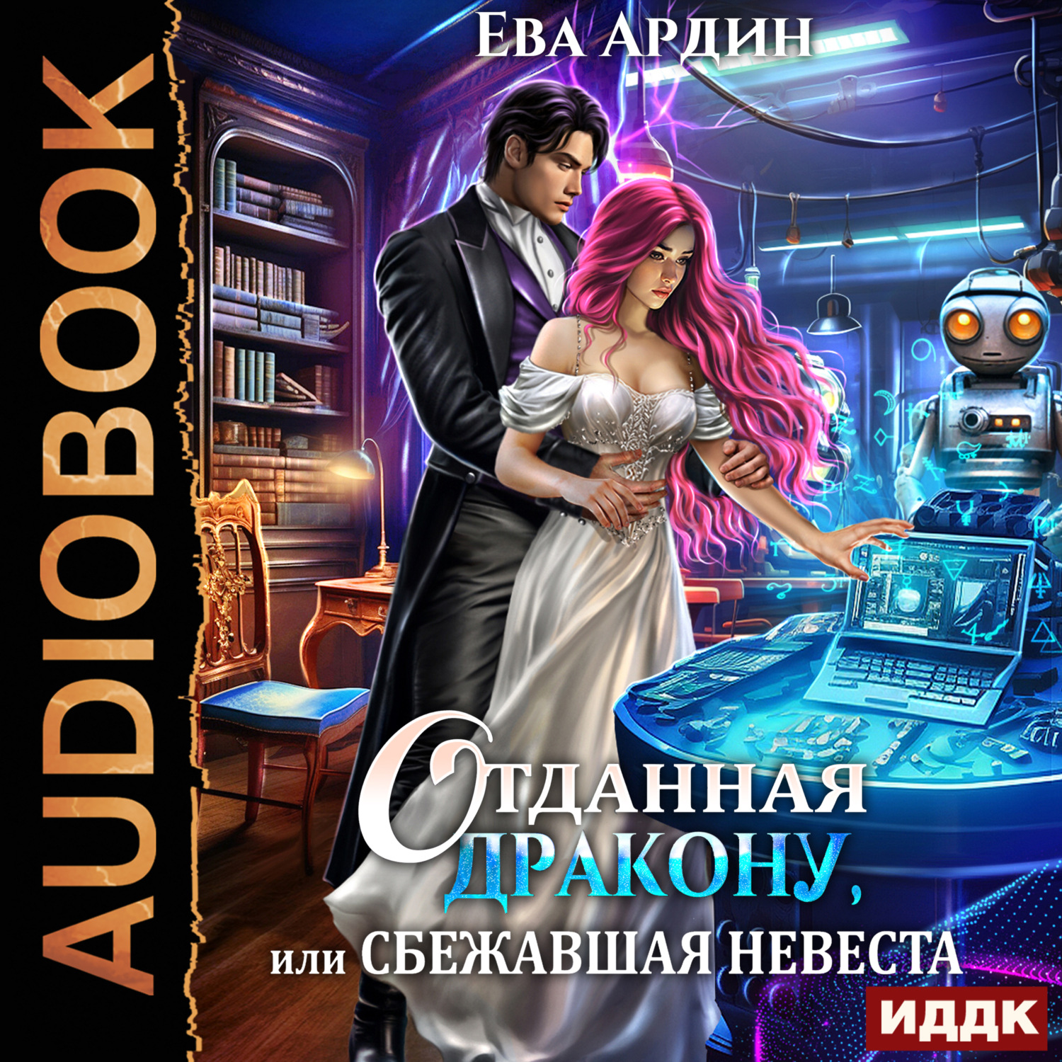 Обложка книги «Отданная дракону, или Сбежавшая невеста»