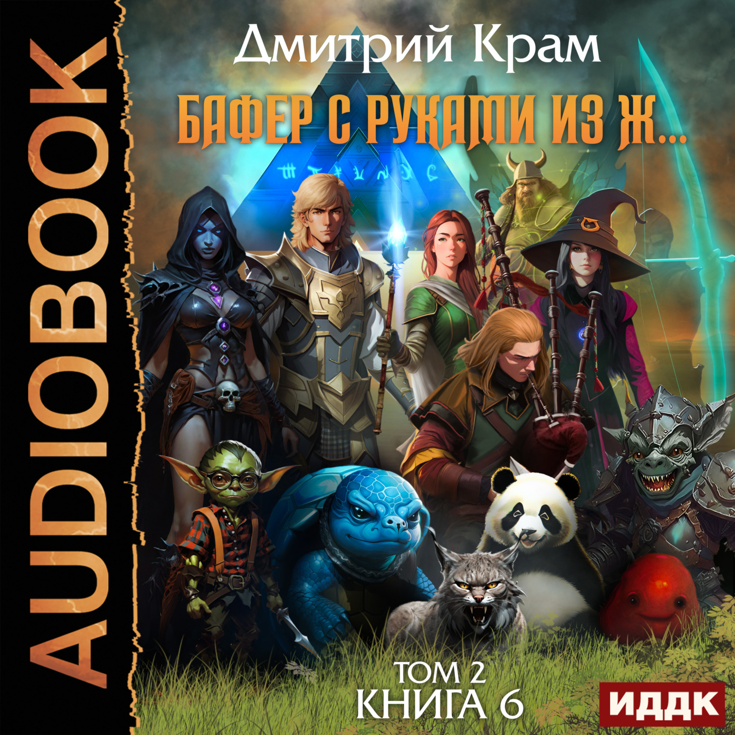 Обложка книги «Бафер с руками из ж… Книга 6. Том 2»