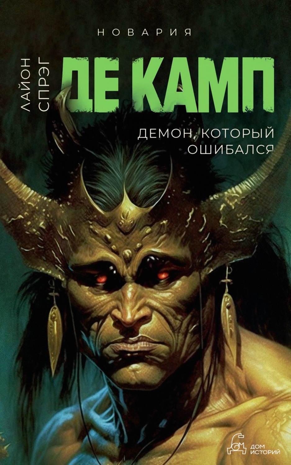 Обложка книги «Демон, который ошибался»