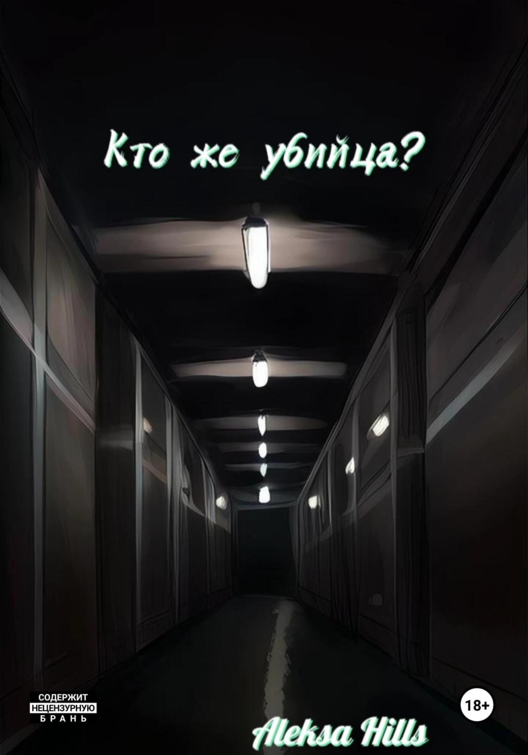 Обложка книги «Кто же убийца?»