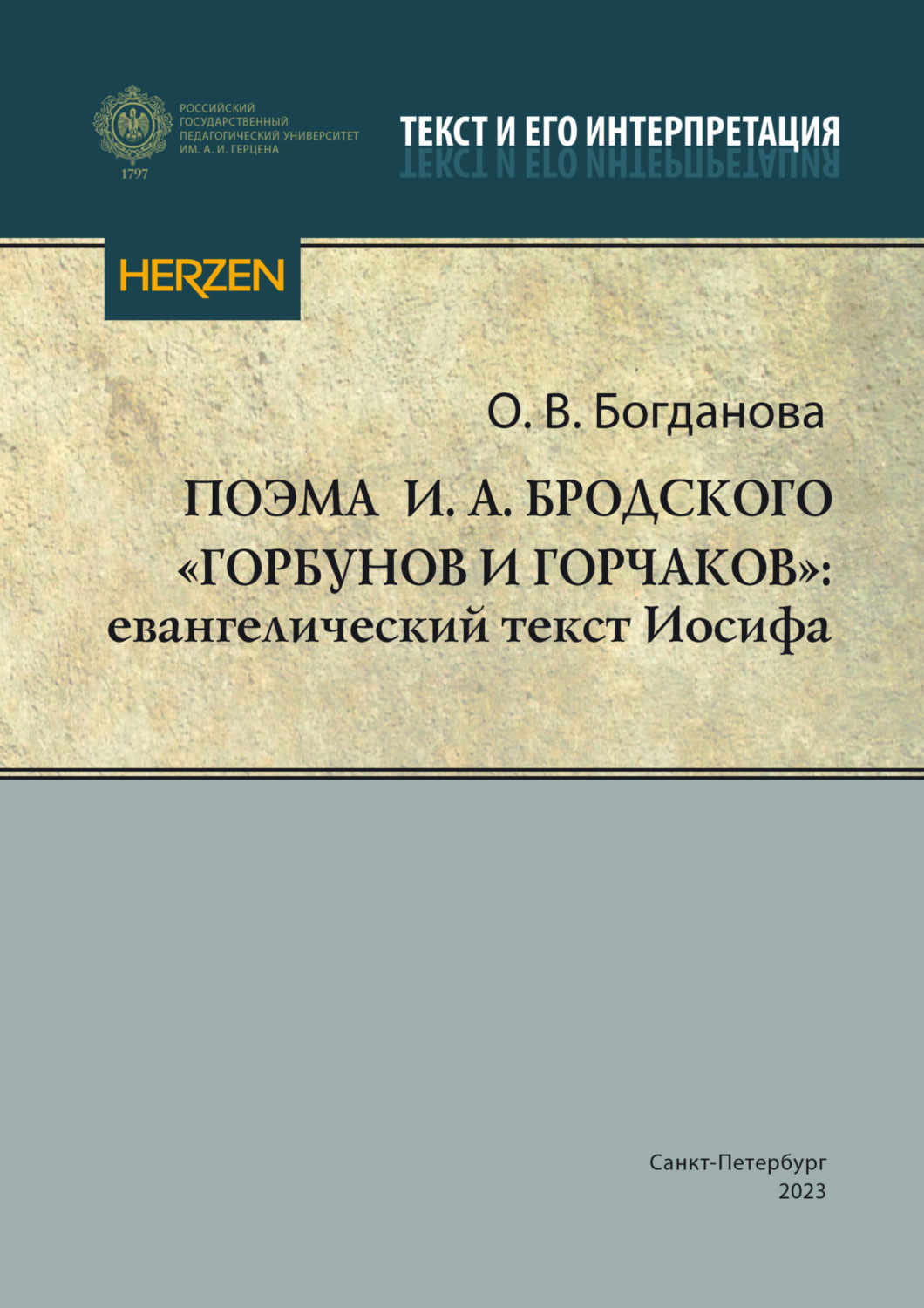 Обложка книги «Поэма И. А. Бродского «Горбунов и Горчаков»: евангелический текст Иосифа»
