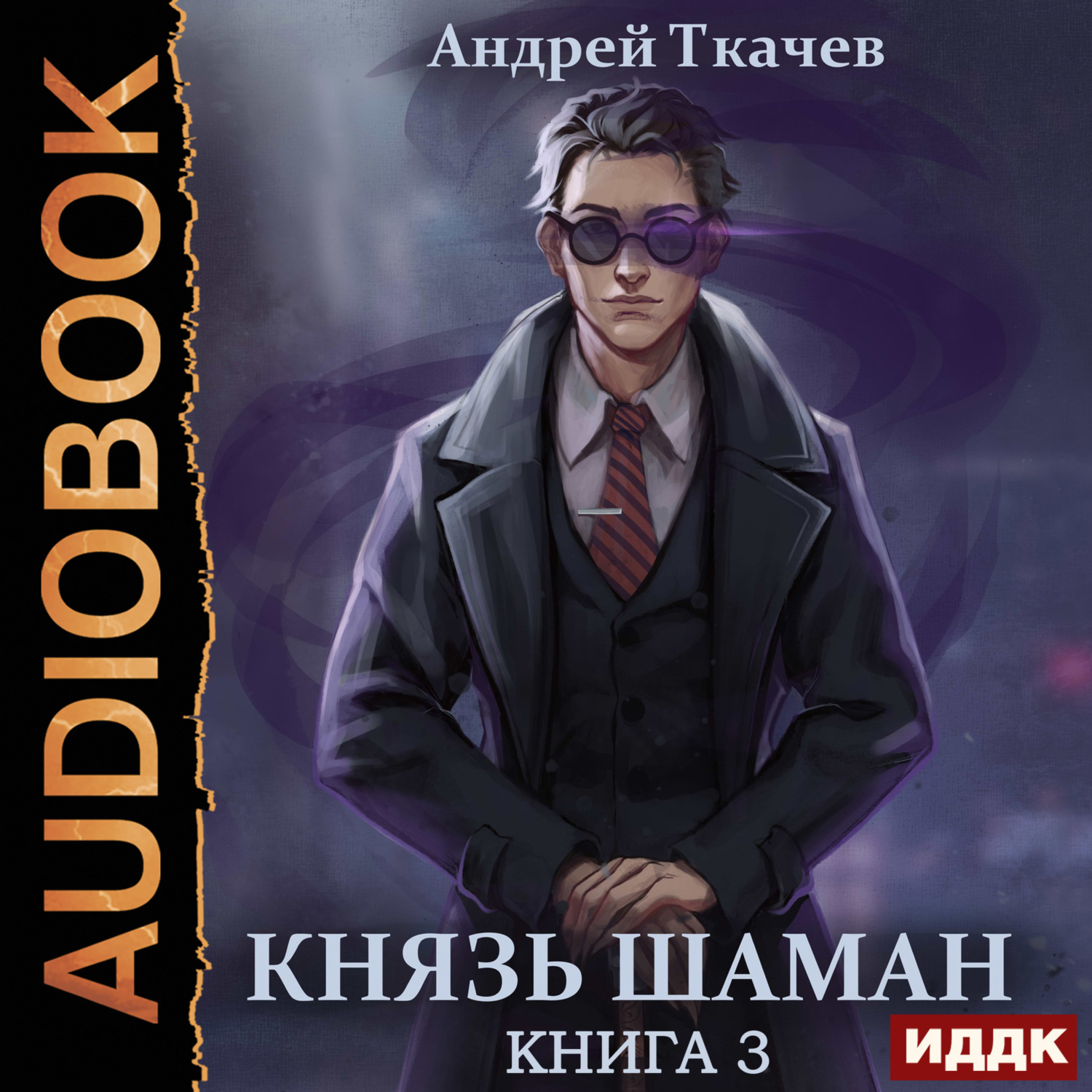 Обложка книги «Князь шаман. Книга 3»