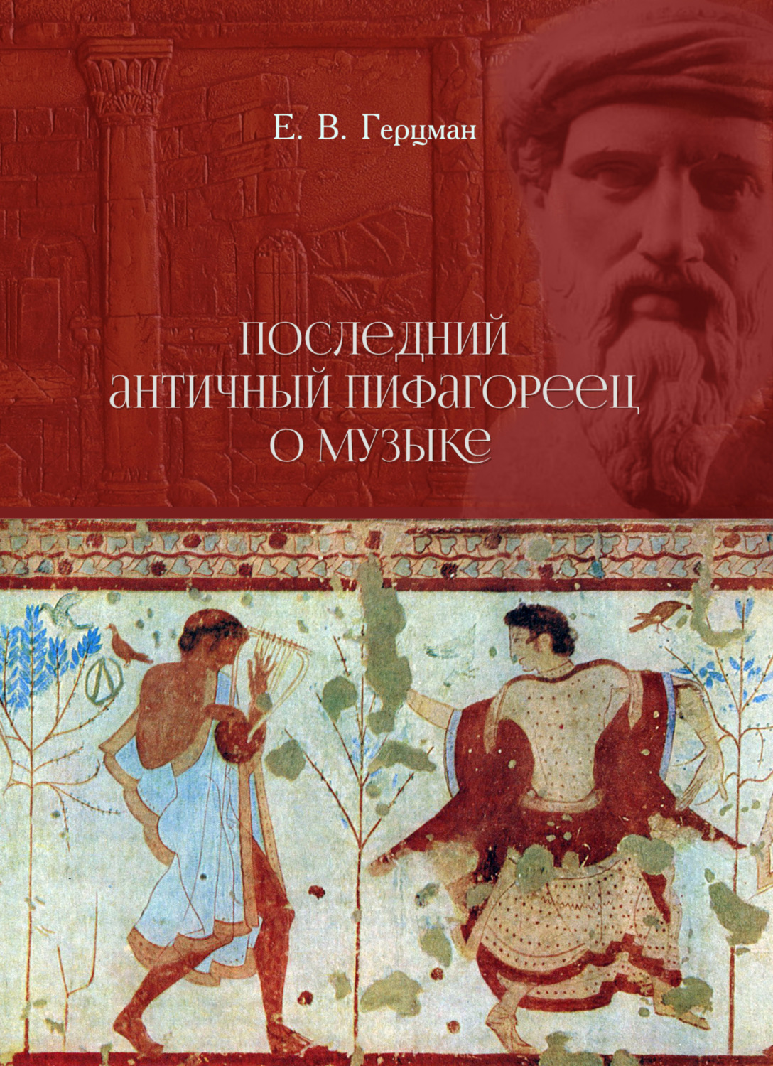 Обложка книги «Последний античный пифагореец о музыке»