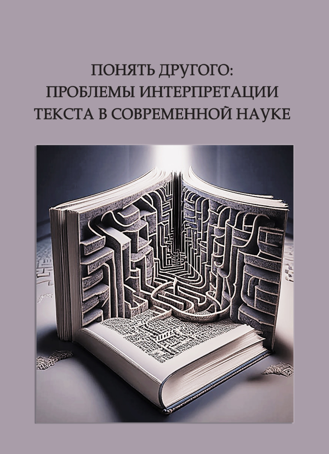 Обложка книги «Понять другого: проблемы интерпретации текста в современной науке»