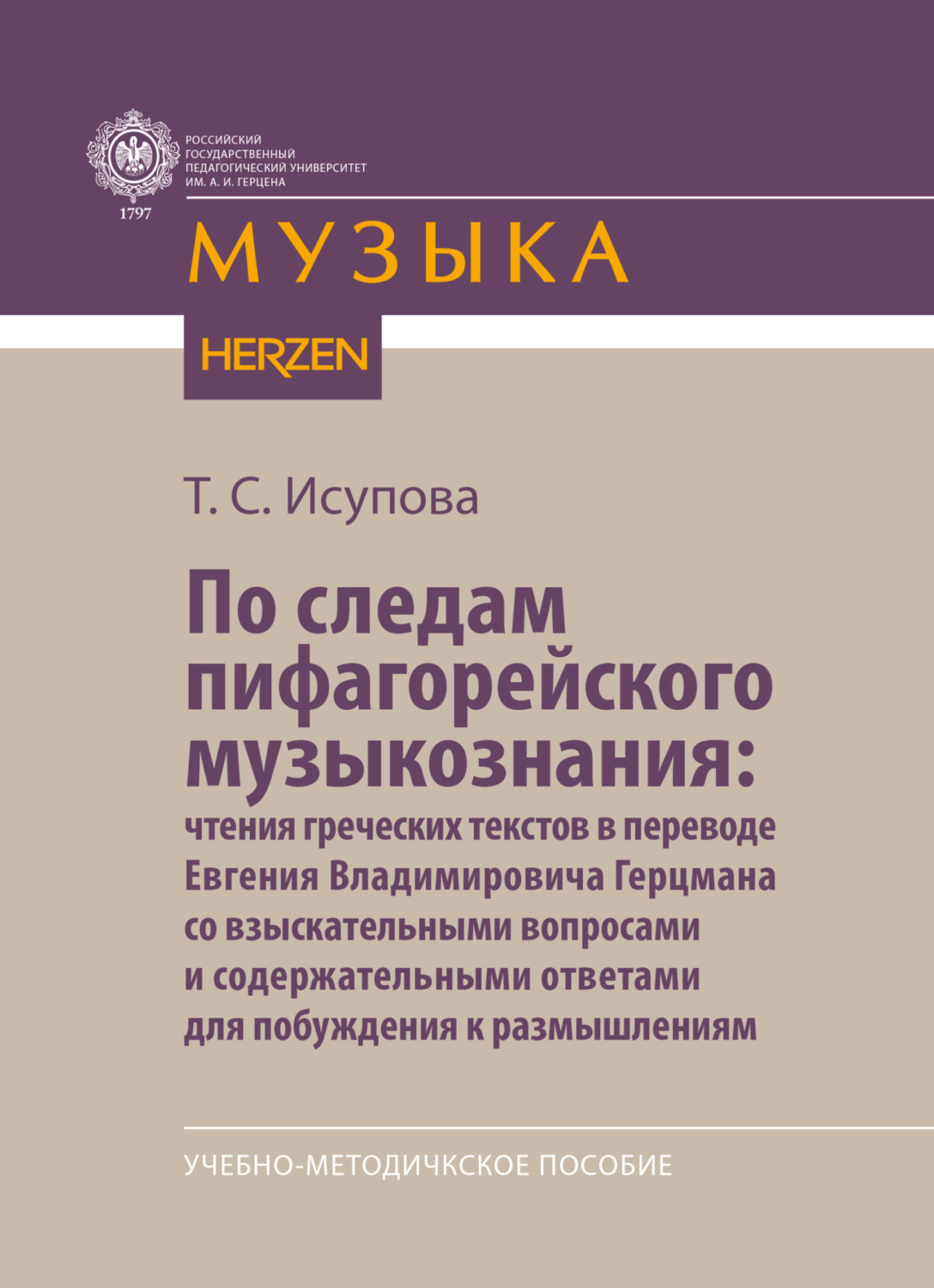 Обложка книги «По следам пифагорейского музыкознания: чтения греческих текстов в переводе Евгения Владимировича Герцмана со взыскательными вопросами и содержательными ответами для побуждения к размышлениям»