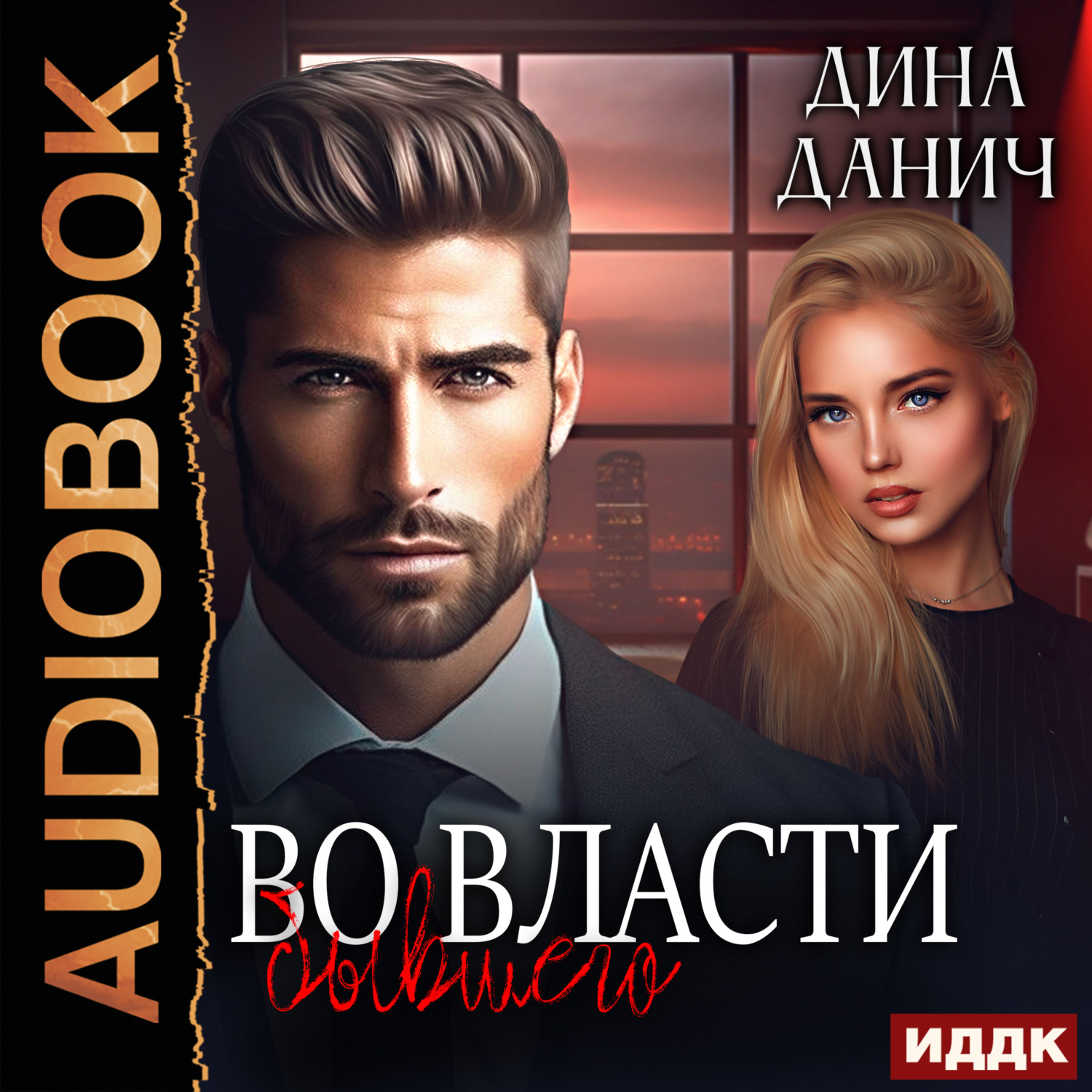 Обложка книги «Во власти бывшего»