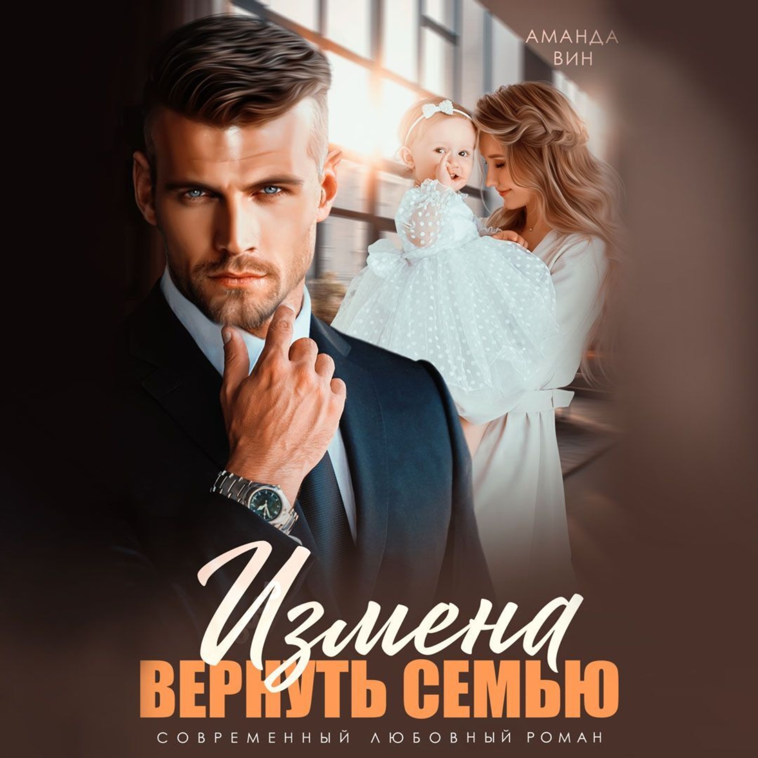 Обложка книги «Измена. Вернуть семью»
