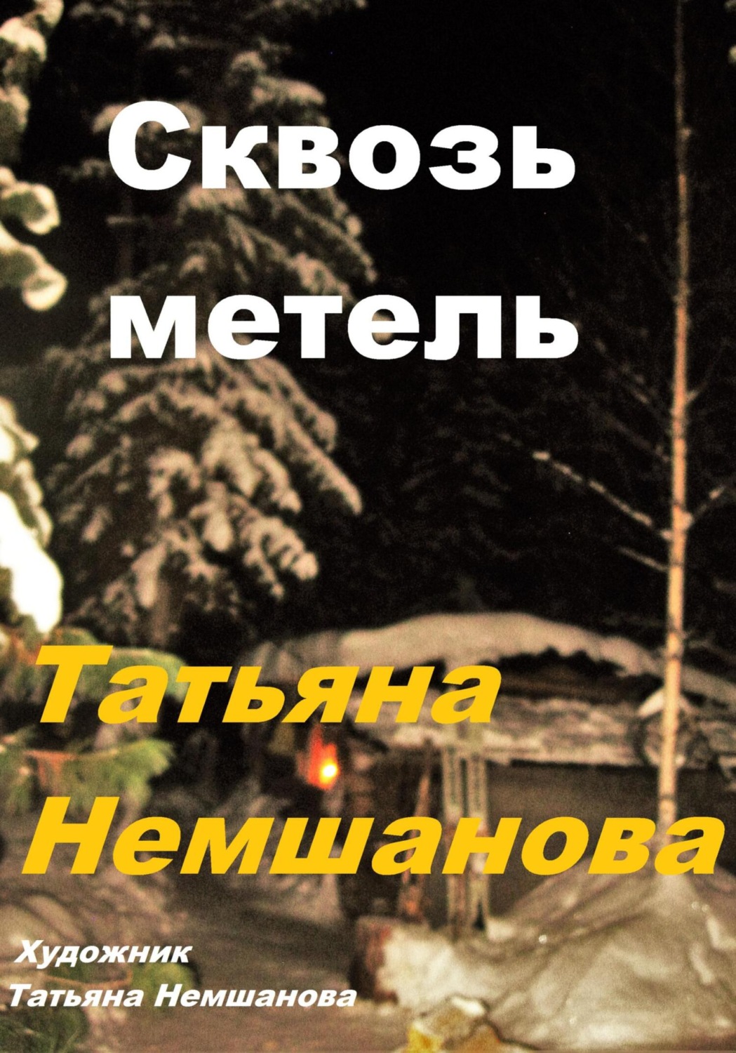 Обложка книги «Сквозь метель»