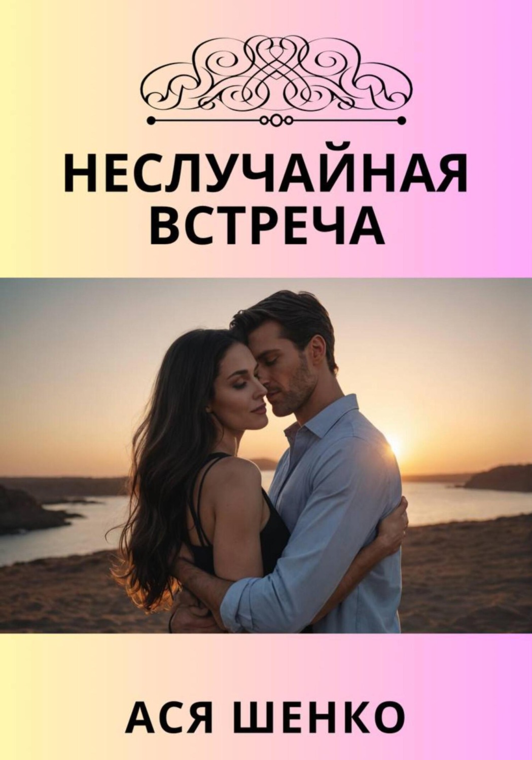 Обложка книги «Неслучайная встреча»