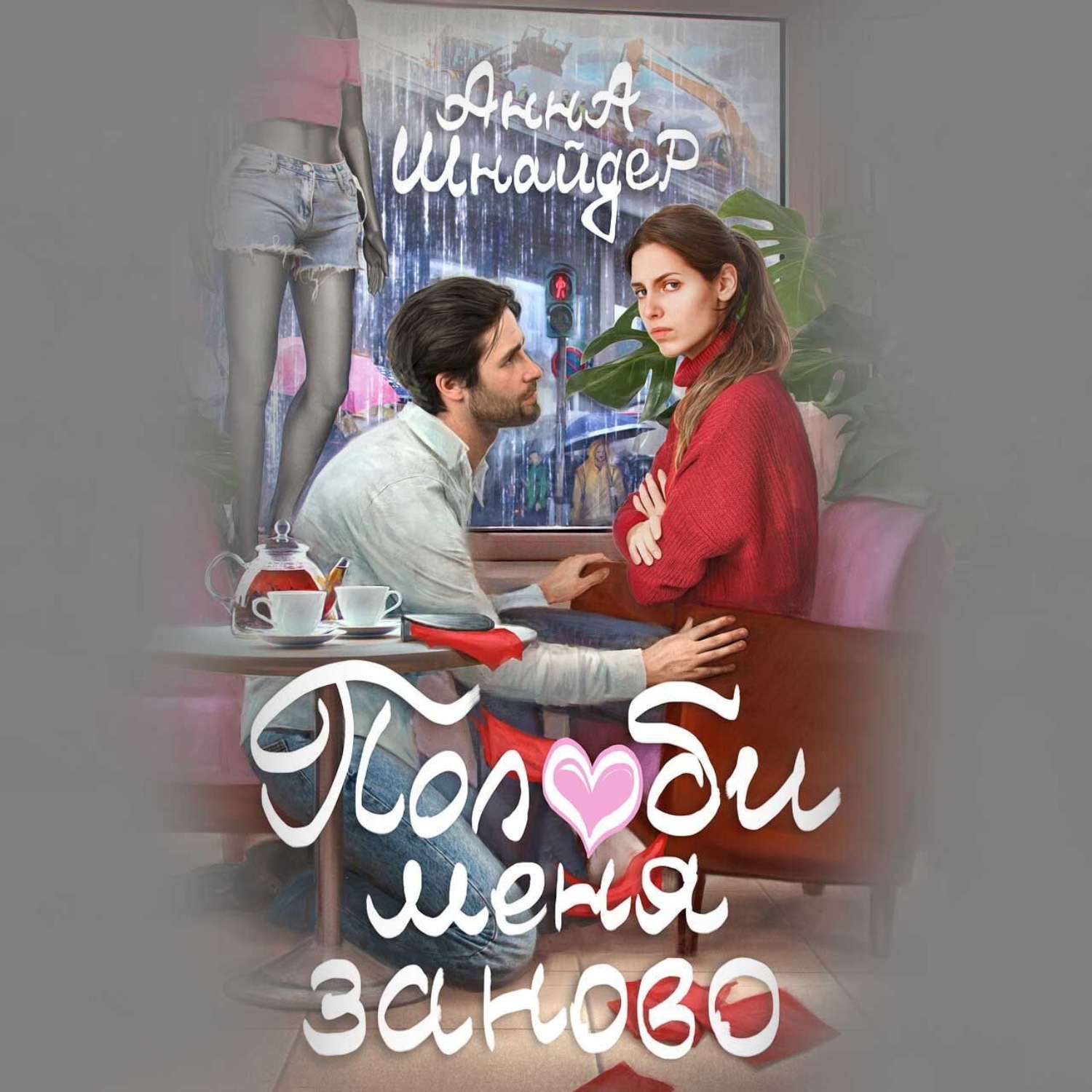 Обложка книги «Полюби меня заново»