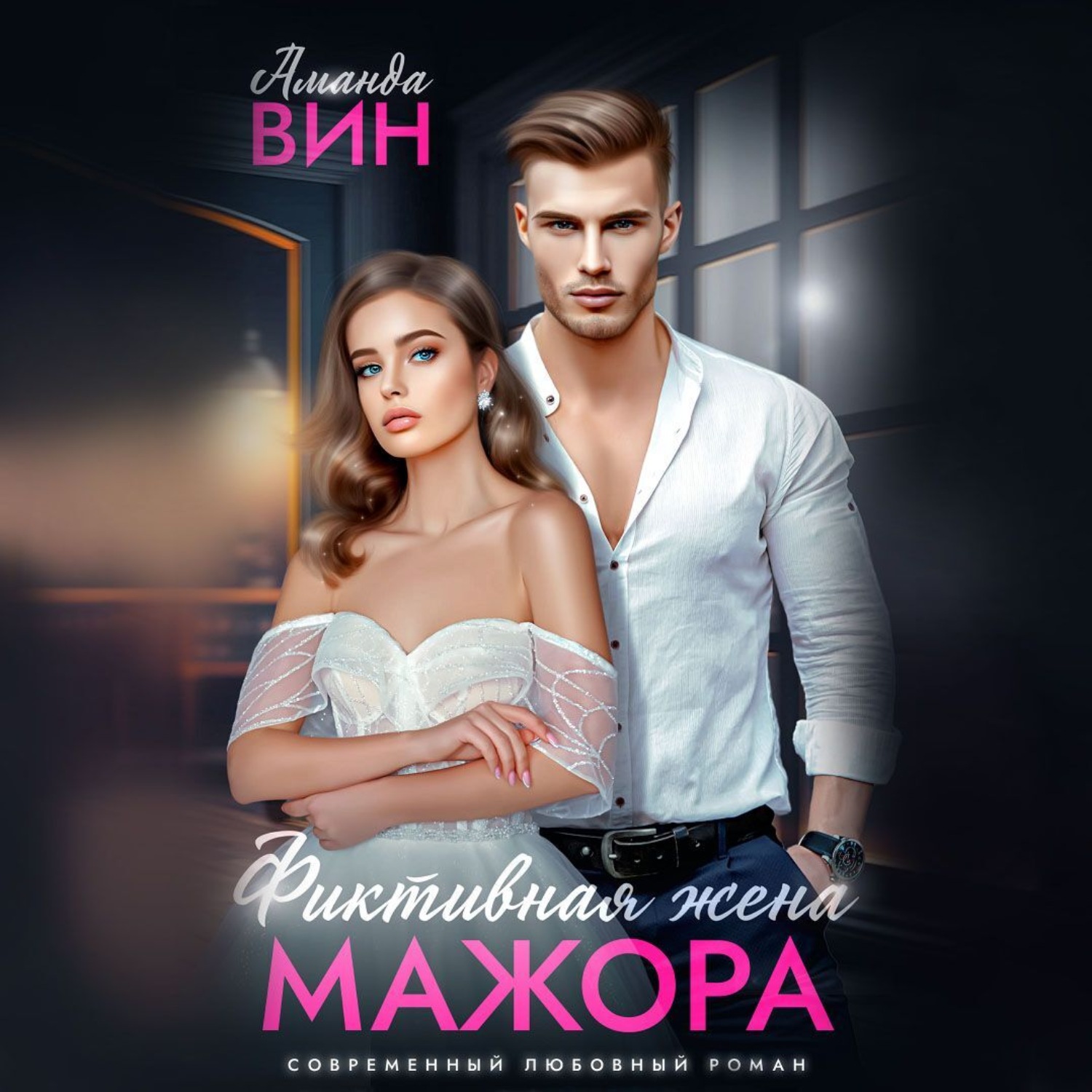 Обложка книги «Фиктивная жена мажора»