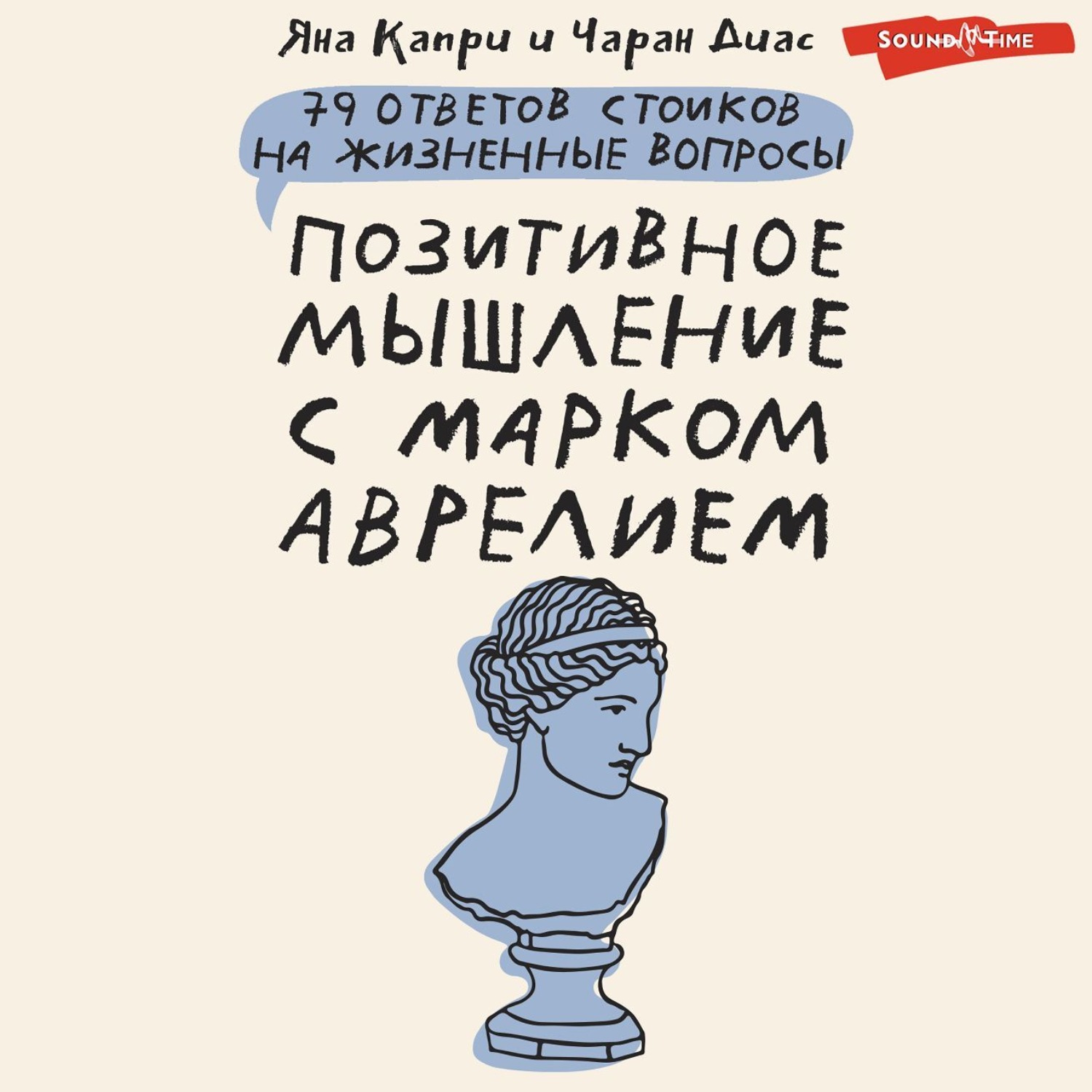 Обложка книги «Позитивное мышление с Марком Аврелием. 79 стоических ответов на жизненные вопросы»