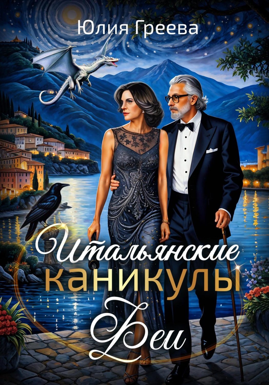 Обложка книги «Итальянские каникулы феи»