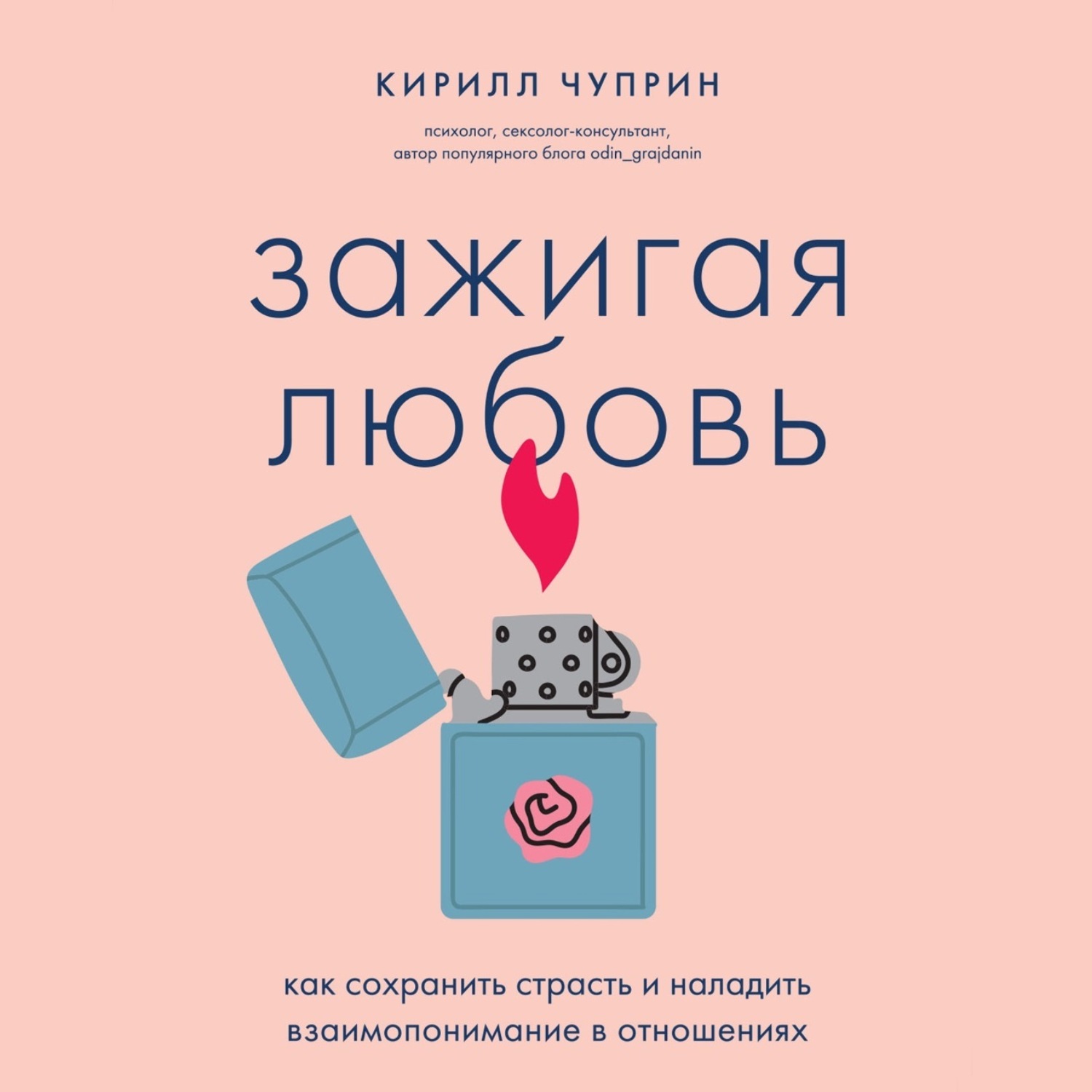 Обложка книги «Зажигая любовь. Как сохранить страсть и наладить взаимопонимание в отношениях»
