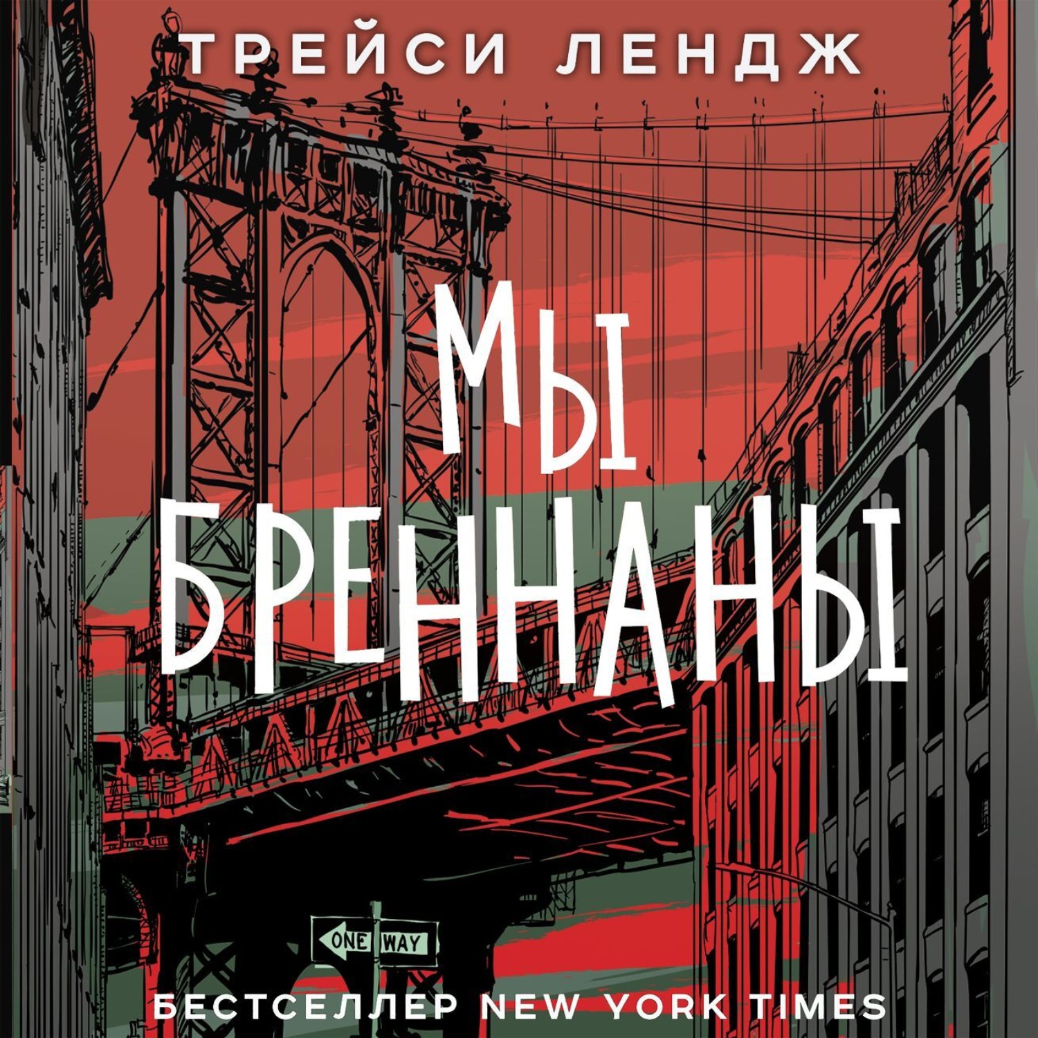 Обложка книги «Мы Бреннаны»