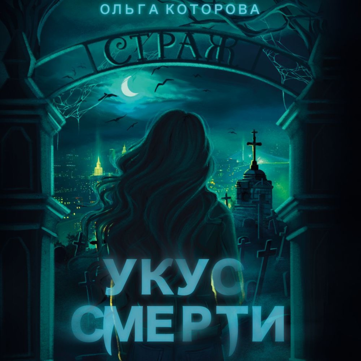 Обложка книги «Укус смерти»