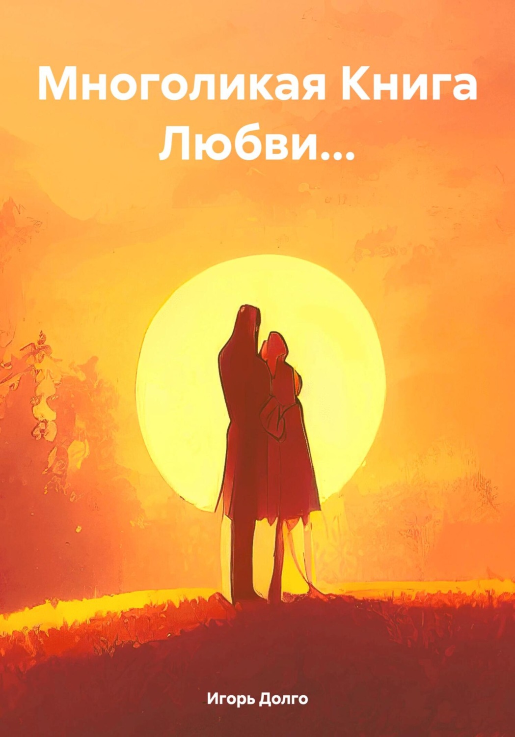 Обложка книги «Многоликая Книга Любви…»