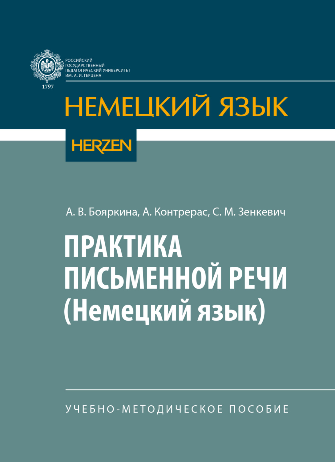 Обложка книги «Практика письменной речи (немецкий язык)»