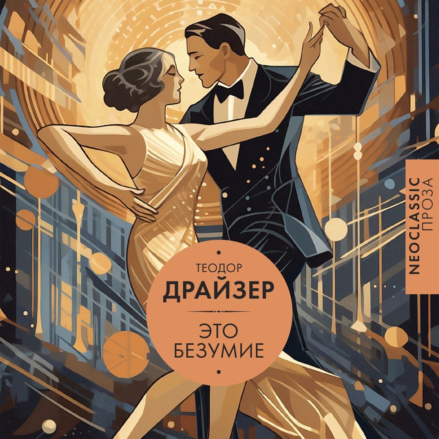 Обложка книги «Это безумие»