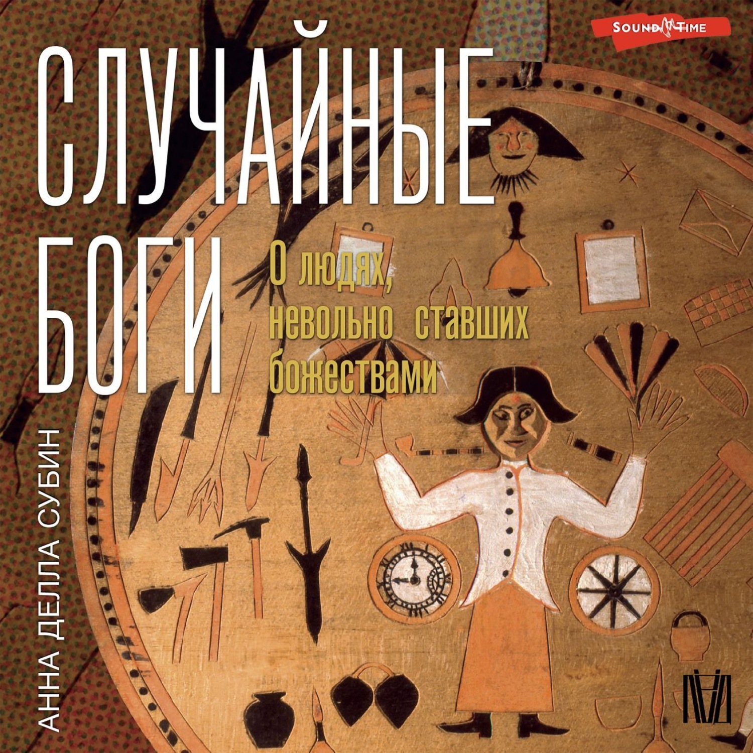 Обложка книги «Случайные боги. О людях, невольно ставших божествами»