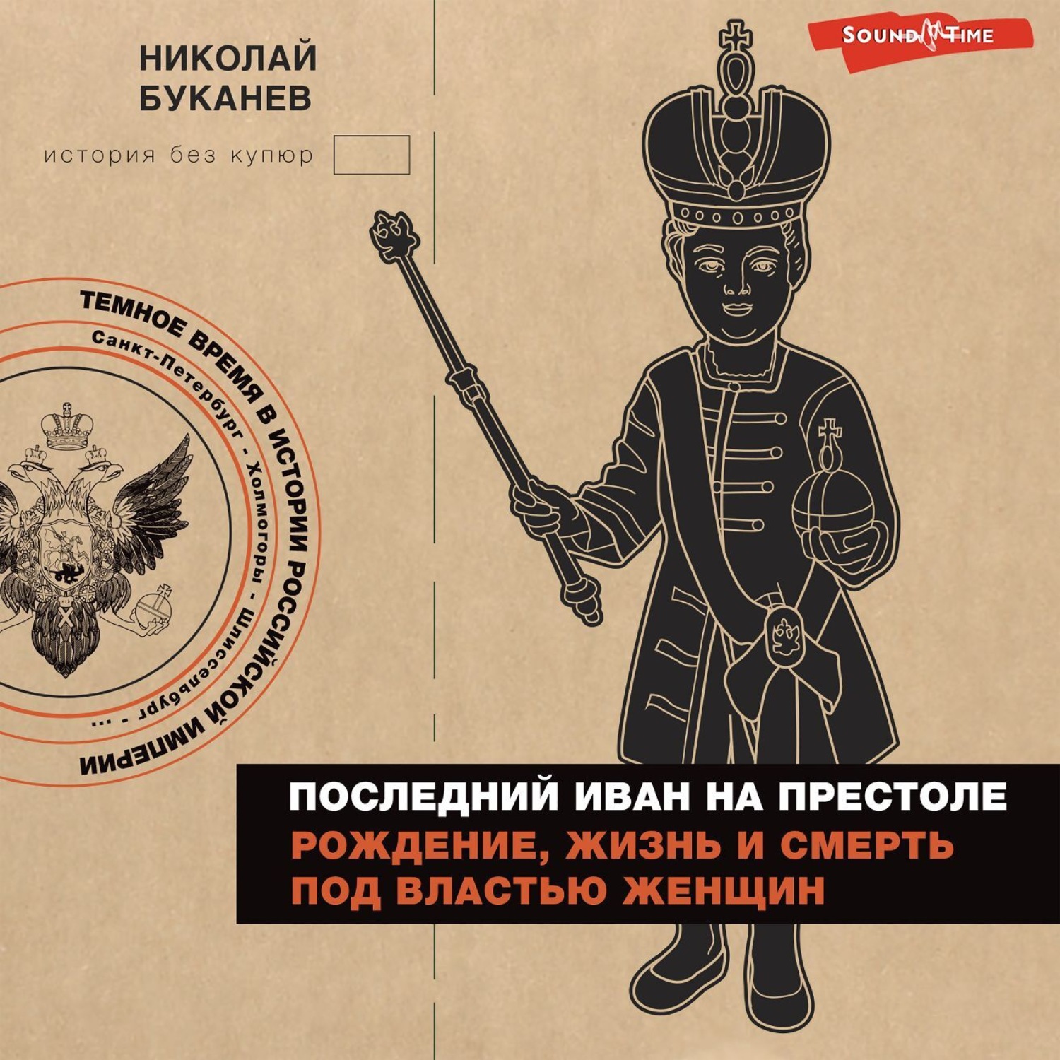 Обложка книги «Последний Иван на престоле. Рождение, жизнь и смерть под властью женщин»