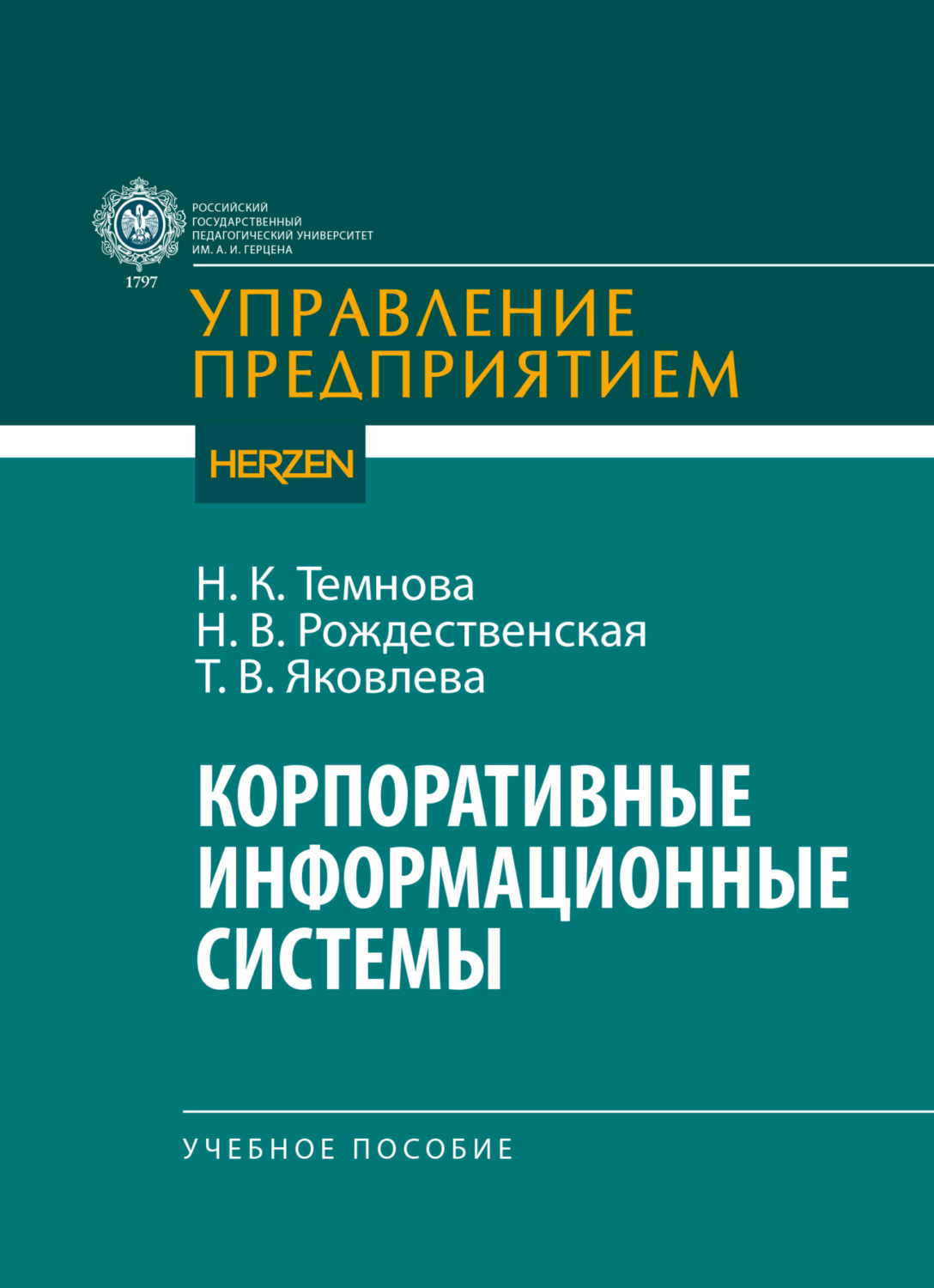 Обложка книги «Корпоративные информационные системы»