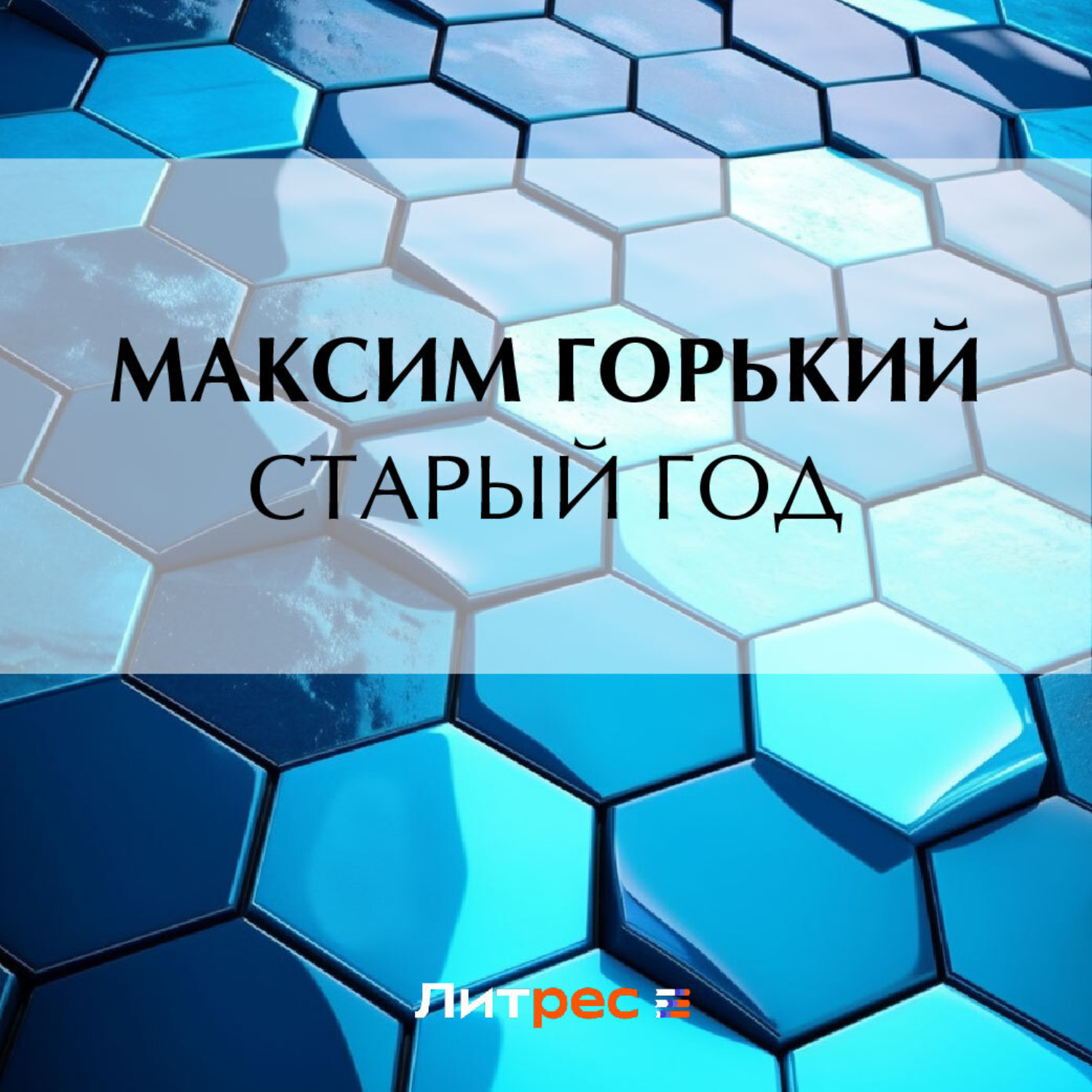 Обложка книги «Старый год»