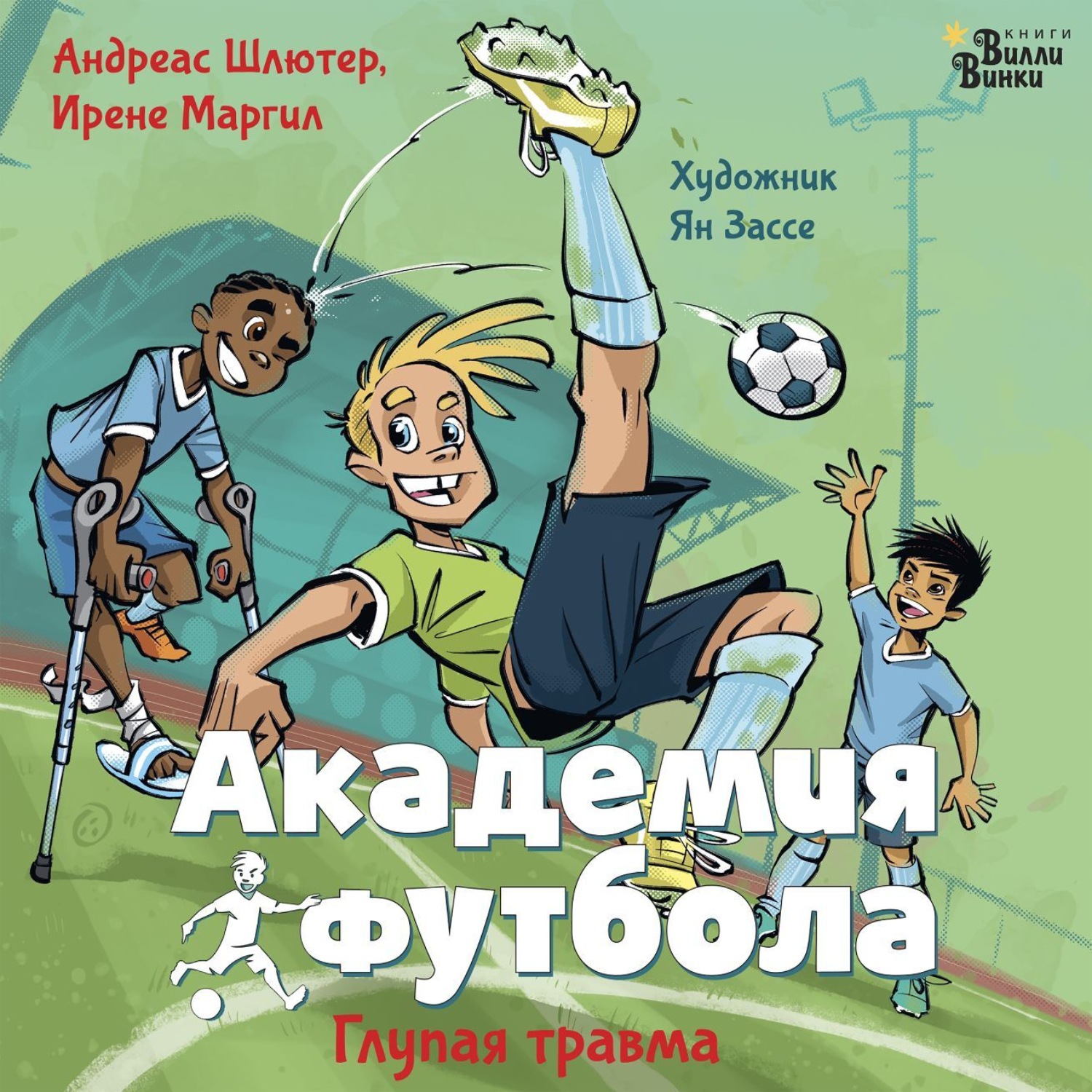 Обложка книги «Академия футбола. Глупая травма»