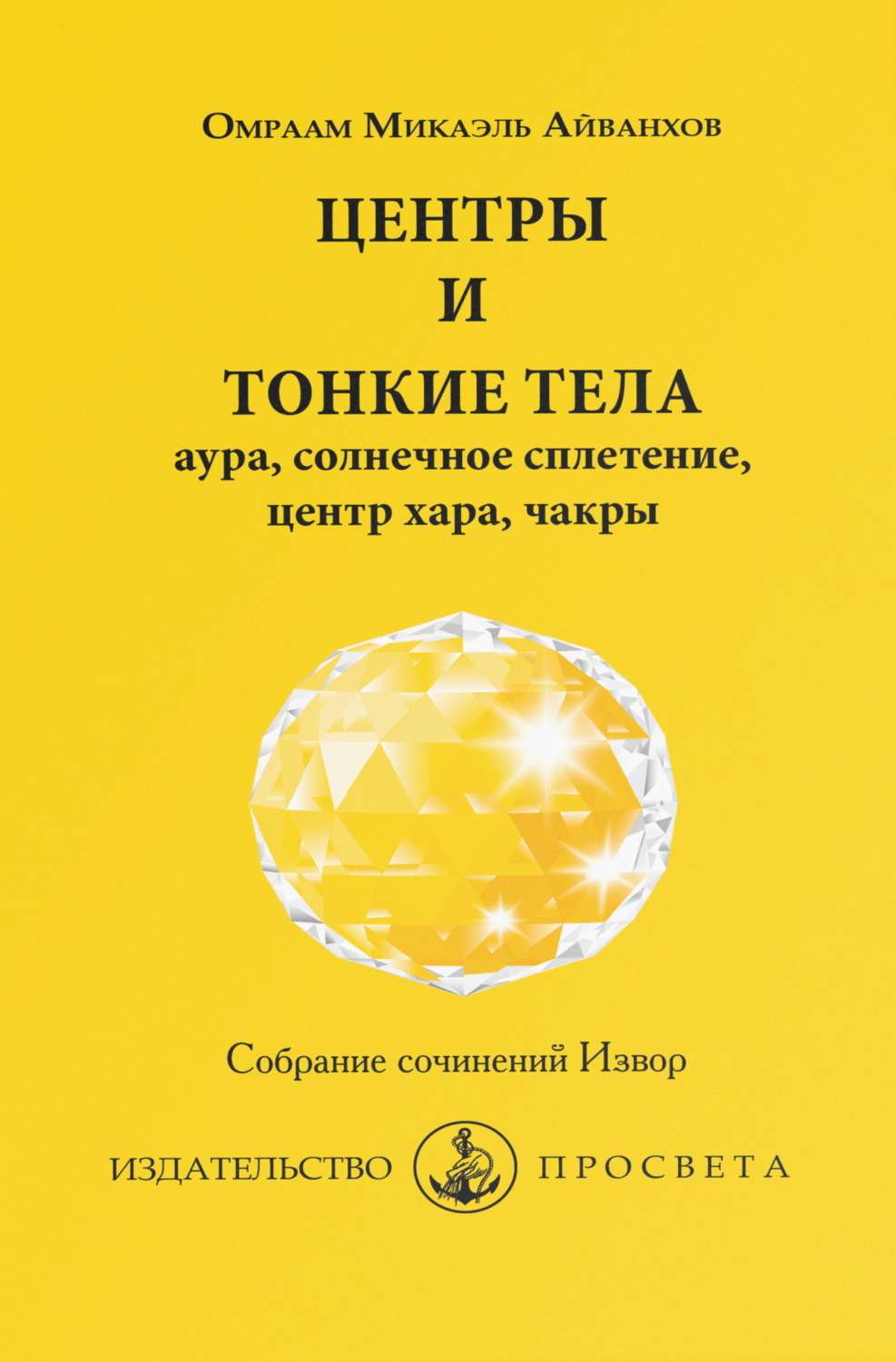 Обложка книги «Центры и тонкие тела: аура, солнечное сплетение, центр хара, чакры»